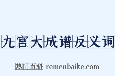 九宫大成谱反义词是什么意思的图片